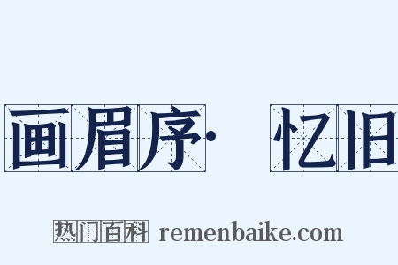 画眉序·忆旧是什么意思的图片